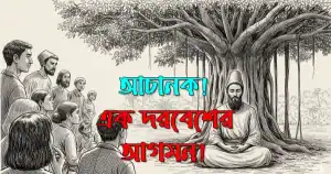 আচানক! এক দরবেশের আগমন