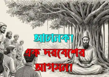 আচানক! এক দরবেশের আগমন