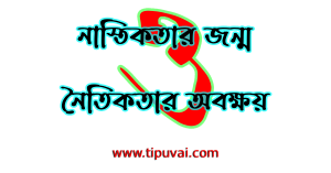 নাস্তিকতার জন্ম ও নৈতিকতার অবক্ষয়