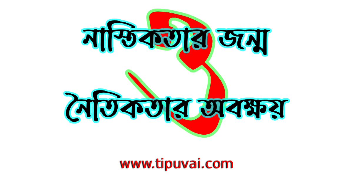 নাস্তিকতার জন্ম ও নৈতিকতার অবক্ষয়
