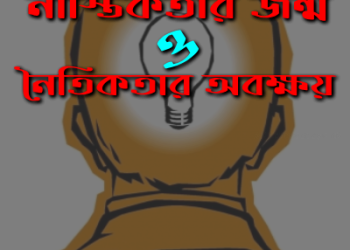 নাস্তিকতার জন্ম ও নৈতিকতার অবক্ষয়