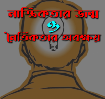 নাস্তিকতার জন্ম ও নৈতিকতার অবক্ষয়