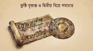 কুষ্ঠি বৃত্তান্ত ও দ্বিতীয় বিয়ে সমাচার