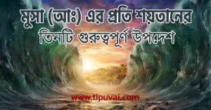 মুসা (আঃ) এর প্রতি শয়তানের তিনটি গুরুত্বপূর্ণ উপদেশ