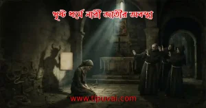 খৃষ্ট ধর্মে নারী: একটি ঐতিহাসিক ও ধর্মীয় বিশ্লেষণ
