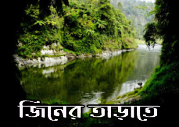 জিন-তাড়াতে-গুহায়-গমন