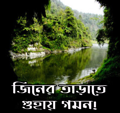 জিন-তাড়াতে-গুহায়-গমন