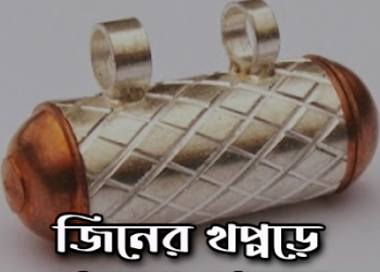 জিনের-খপ্পরে-পড়ে