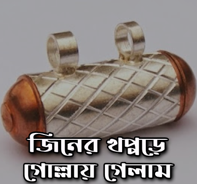 জিনের-খপ্পরে-পড়ে