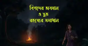 বিপদের-অবসান-ও-ভুত-রহস্য