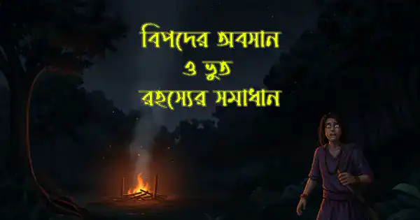বিপদের-অবসান-ও-ভুত-রহস্য