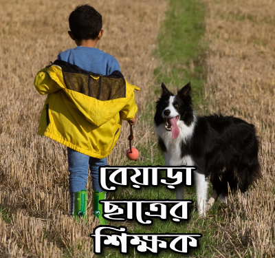 বেয়াড়া-ছাত্রের-শিক্ষক