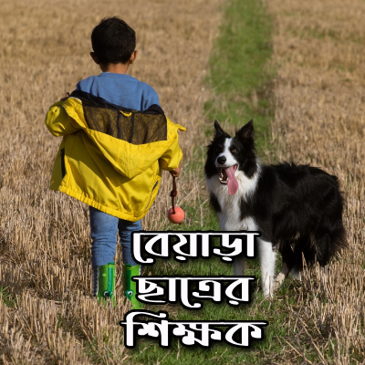বেয়াড়া-ছাত্রের-শিক্ষক
