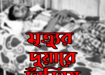 মৃত্যুর দুয়ারে দাঁড়িয়ে