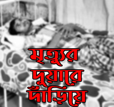 মৃত্যুর দুয়ারে দাঁড়িয়ে
