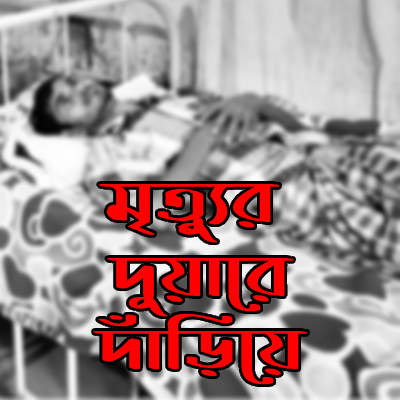 মৃত্যুর দুয়ারে দাঁড়িয়ে