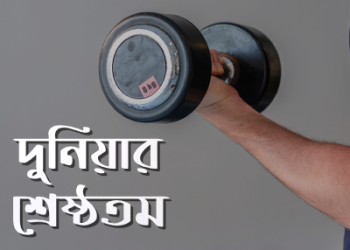 দুনিয়ার-শ্রেষ্ঠতম-সম্পদ