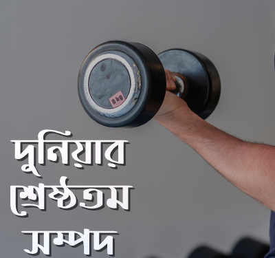 দুনিয়ার-শ্রেষ্ঠতম-সম্পদ