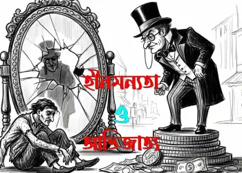হীনমন্যতা আভিজাত্য