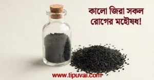 কালো জিরা সকল রোগের মহৌষধ!