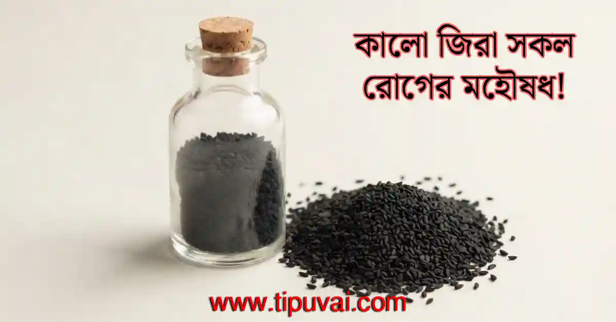 কালো জিরা সকল রোগের মহৌষধ!
