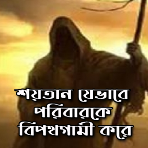 শয়তান-পরিবার