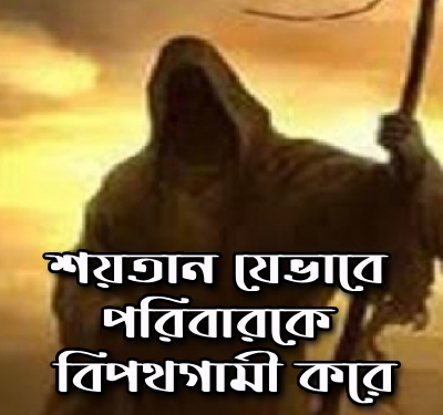 শয়তান-পরিবার