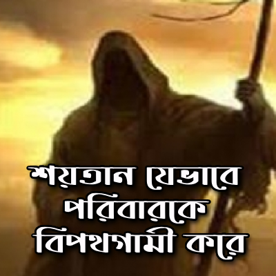 শয়তান-পরিবার