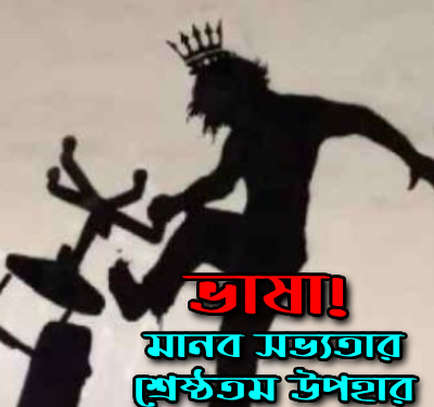 ভাষা! মানব সভ্যতার শ্রেষ্ঠতম উপহার