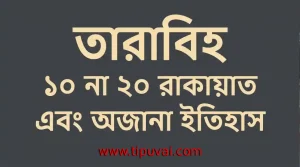 তারাবিহ দশ না বিশ রাকায়াত : সমাধান