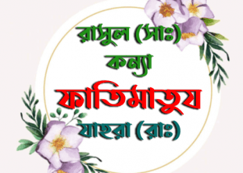 ফাতিমা (রাঃ)