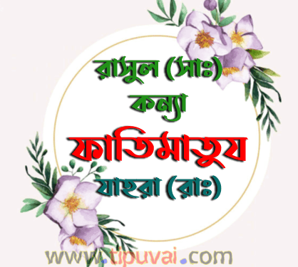 ফাতিমা (রাঃ)