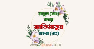 ফাতিমা (রাঃ) এর চমকপ্রদ সংক্ষিপ্ত জীবনী