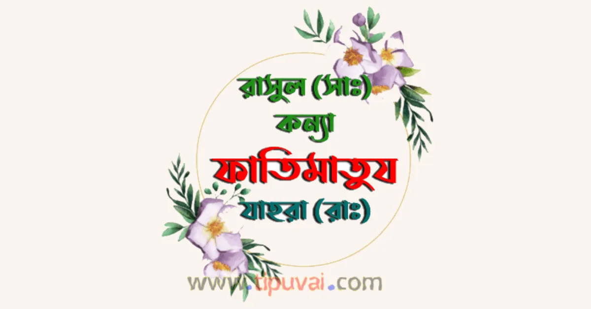 ফাতিমা (রাঃ) এর চমকপ্রদ সংক্ষিপ্ত জীবনী