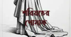 শরিয়তের-পোষাক