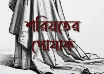 শরিয়তের-পোষাক