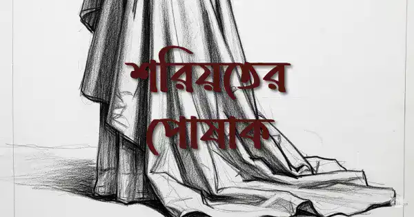 শরিয়তের-পোষাক