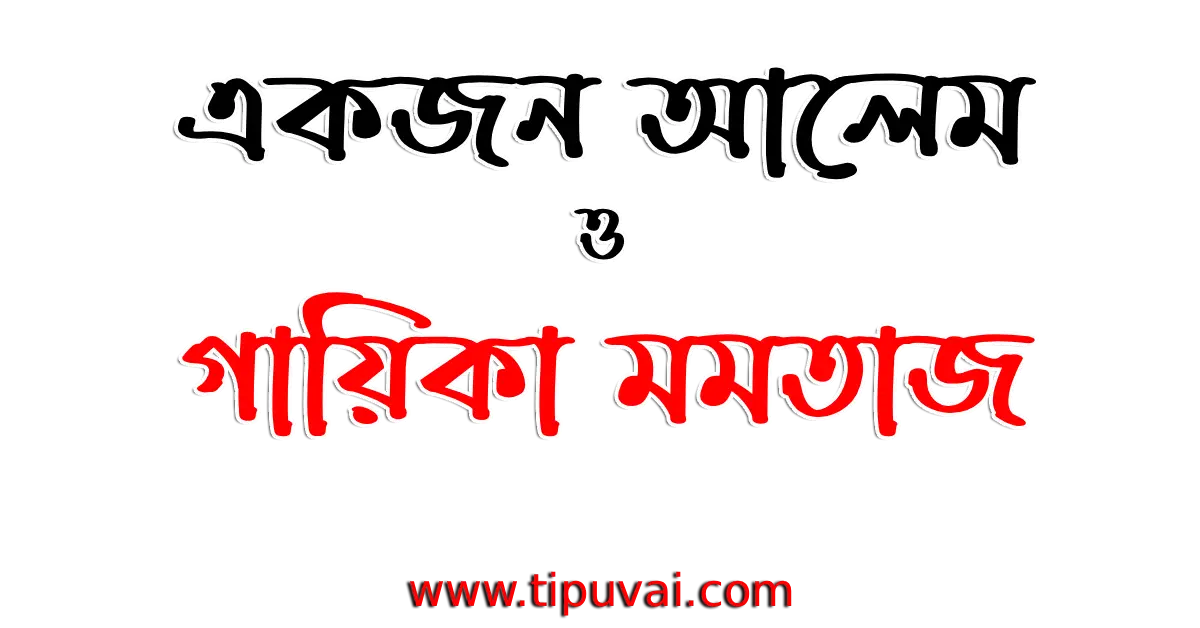 আলেম ও গায়িকা
