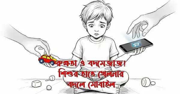 শিশুরা খেলনার চেয়েও মোবাইলের প্রতি বেশী আগ্রহী হয়
