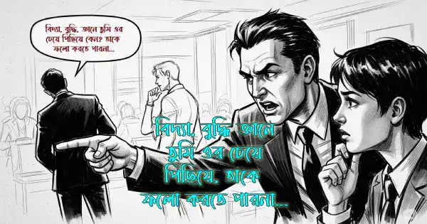 বিদ্যা বুদ্ধি জ্ঞানে ওর মত হতে পারনা