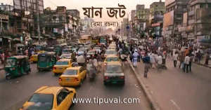 যানজট - রম্য রচনা