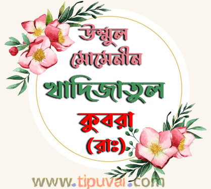 খাদিজা (রা)