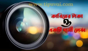 কাবিনের টাকা ও একটি দামী লেন্স