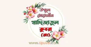 খাদিজা (রাঃ) সংক্ষিপ্ত জীবনী