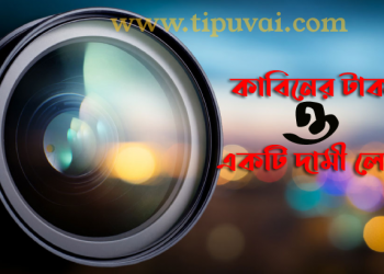 কাবিনের টাকা