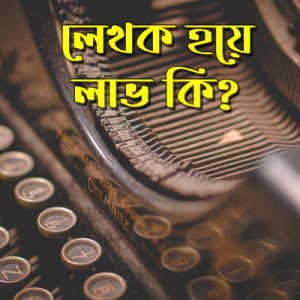 লেখক হয়ে লাভ কি