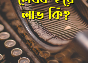 লেখক হয়ে লাভ কি