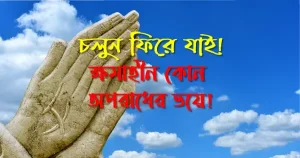 চলুন ফিরে যাই! ক্ষমাহীন কোন অপরাধের ভয়ে