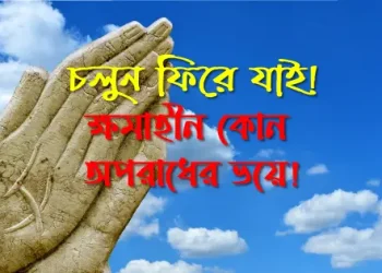 চলুন ফিরে যাই! ক্ষমাহীন কোন অপরাধের ভয়ে
