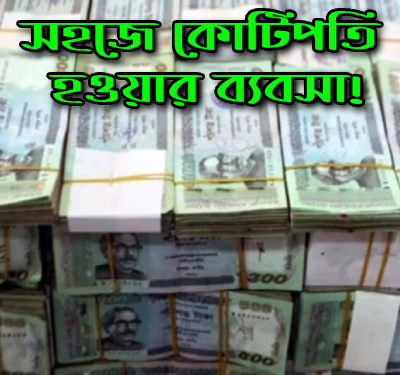 সহজে কোটিপতি হওয়ার ব্যবসা!